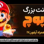 نحوه‌ی عملکرد یک نرم‌افزار بازی آنلاین ایرانی با کیفیت بالا در مواجهه با انتظارات بین‌المللی