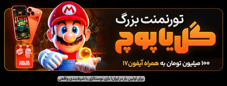 نحوه‌ی عملکرد یک نرم‌افزار بازی آنلاین ایرانی با کیفیت بالا در مواجهه با انتظارات بین‌المللی